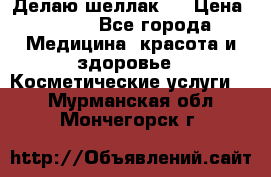 Делаю шеллак ! › Цена ­ 400 - Все города Медицина, красота и здоровье » Косметические услуги   . Мурманская обл.,Мончегорск г.